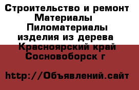 Строительство и ремонт Материалы - Пиломатериалы,изделия из дерева. Красноярский край,Сосновоборск г.